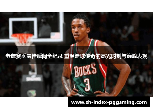 老詹赛季最佳瞬间全纪录 重温篮球传奇的高光时刻与巅峰表现