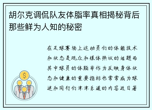 胡尔克调侃队友体脂率真相揭秘背后那些鲜为人知的秘密