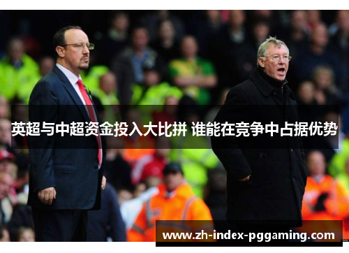 英超与中超资金投入大比拼 谁能在竞争中占据优势