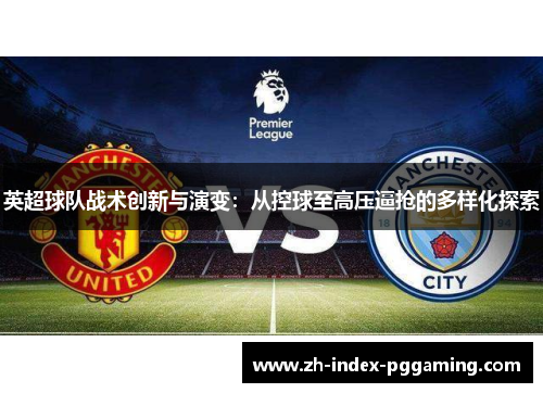英超球队战术创新与演变：从控球至高压逼抢的多样化探索