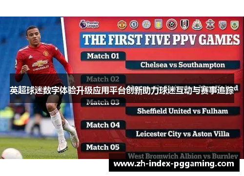英超球迷数字体验升级应用平台创新助力球迷互动与赛事追踪