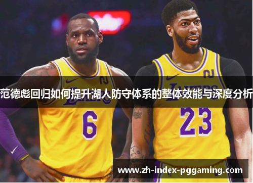 范德彪回归如何提升湖人防守体系的整体效能与深度分析