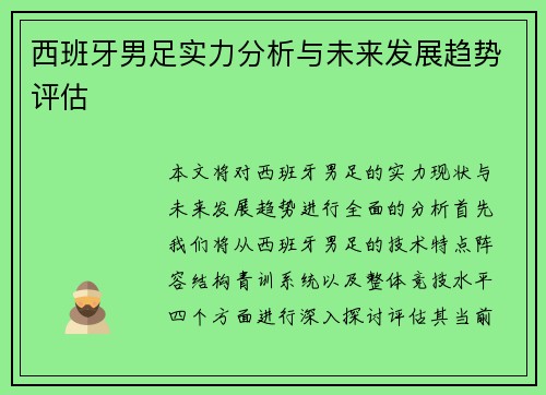 西班牙男足实力分析与未来发展趋势评估