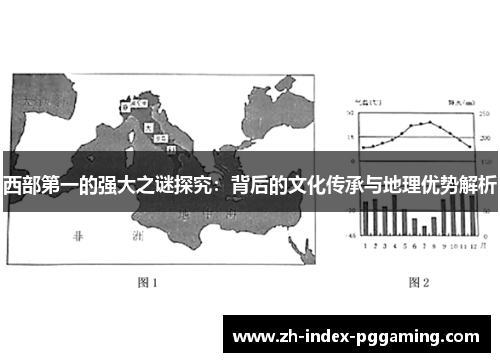 西部第一的强大之谜探究：背后的文化传承与地理优势解析