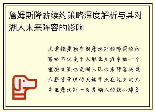 詹姆斯降薪续约策略深度解析与其对湖人未来阵容的影响