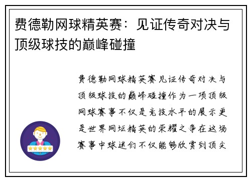 费德勒网球精英赛：见证传奇对决与顶级球技的巅峰碰撞