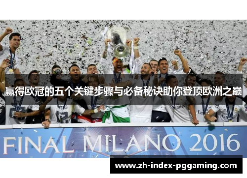 赢得欧冠的五个关键步骤与必备秘诀助你登顶欧洲之巅
