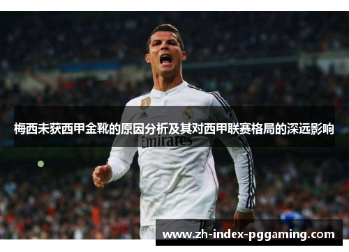 梅西未获西甲金靴的原因分析及其对西甲联赛格局的深远影响