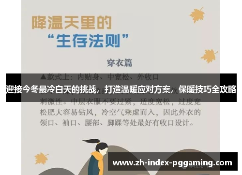迎接今冬最冷白天的挑战，打造温暖应对方案，保暖技巧全攻略