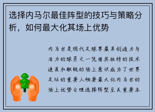 选择内马尔最佳阵型的技巧与策略分析,如何最大化其场上优势 选择内马尔最佳阵型的技巧与策略分析,如何最大化其场上优势