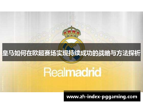 皇马如何在欧超赛场实现持续成功的战略与方法探析
