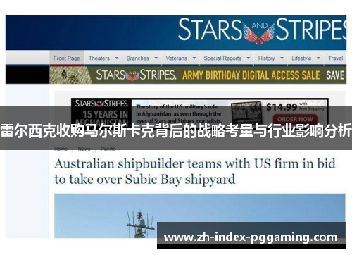 雷尔西克收购马尔斯卡克背后的战略考量与行业影响分析