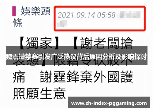 魏震遭禁赛引发广泛热议背后原因分析及影响探讨 魏震遭禁赛引发广泛热议背后原因分析及影响探讨