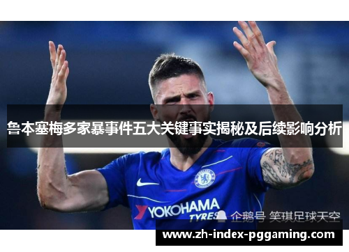 鲁本塞梅多家暴事件五大关键事实揭秘及后续影响分析 鲁本塞梅多家暴事件五大关键事实揭秘及后续影响分析