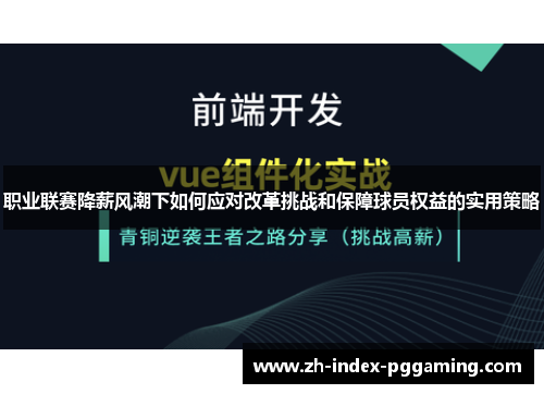 职业联赛降薪风潮下如何应对改革挑战和保障球员权益的实用策略 职业联赛降薪风潮下如何应对改革挑战和保障球员权益的实用策略