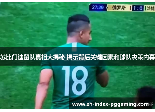 苏比门迪留队真相大揭秘 揭示背后关键因素和球队决策内幕