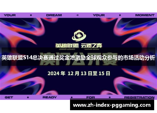 英雄联盟S14总决赛通过奖金池激励全球观众参与的市场活动分析