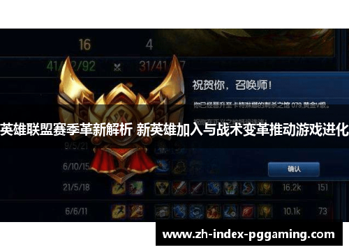 英雄联盟赛季革新解析 新英雄加入与战术变革推动游戏进化