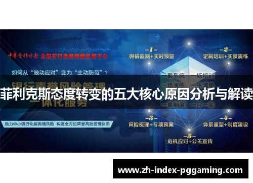 菲利克斯态度转变的五大核心原因分析与解读
