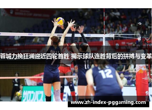 蓉城力挽狂澜迎近四轮首胜 揭示球队连胜背后的拼搏与变革