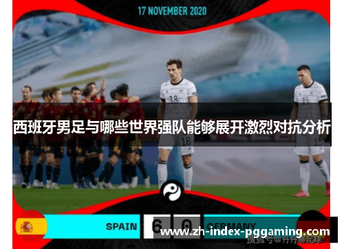 西班牙男足与哪些世界强队能够展开激烈对抗分析