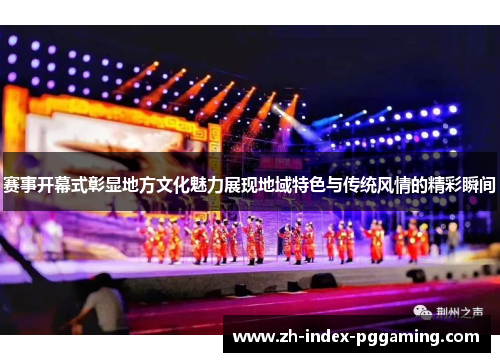 赛事开幕式彰显地方文化魅力展现地域特色与传统风情的精彩瞬间