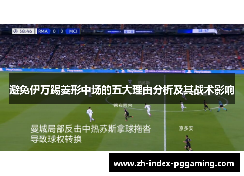 避免伊万踢菱形中场的五大理由分析及其战术影响