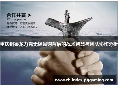 重庆铜梁龙力克无锡吴钩背后的战术智慧与团队协作分析