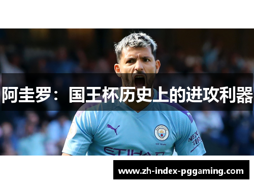 阿圭罗：国王杯历史上的进攻利器