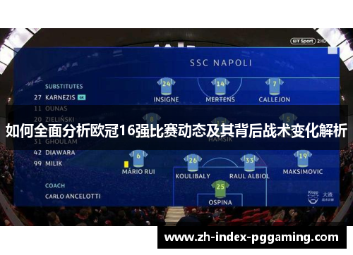 如何全面分析欧冠16强比赛动态及其背后战术变化解析