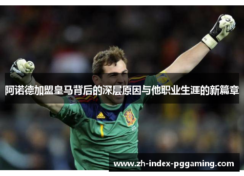 阿诺德加盟皇马背后的深层原因与他职业生涯的新篇章