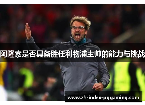 阿隆索是否具备胜任利物浦主帅的能力与挑战