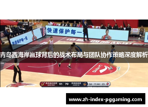青岛西海岸赢球背后的战术布局与团队协作策略深度解析