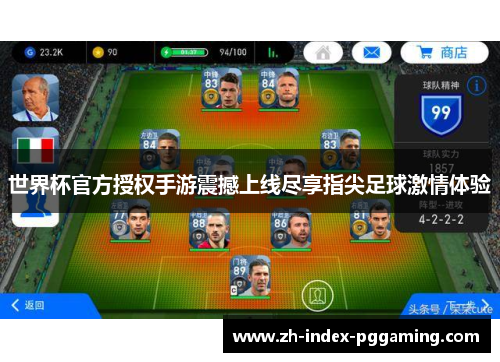 世界杯官方授权手游震撼上线尽享指尖足球激情体验 世界杯官方授权手游震撼上线尽享指尖足球激情体验