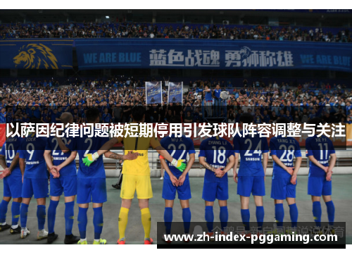 以萨因纪律问题被短期停用引发球队阵容调整与关注