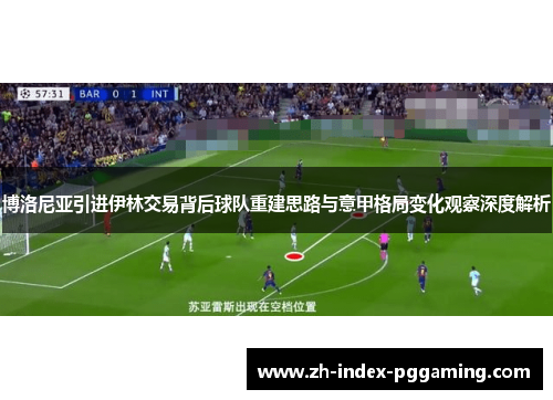 博洛尼亚引进伊林交易背后球队重建思路与意甲格局变化观察深度解析