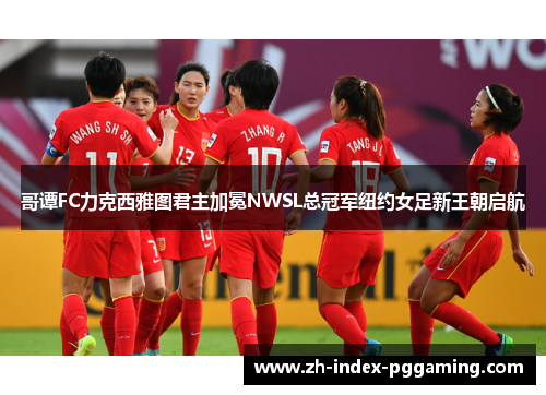 哥谭FC力克西雅图君主加冕NWSL总冠军纽约女足新王朝启航 哥谭FC力克西雅图君主加冕NWSL总冠军纽约女足新王朝启航