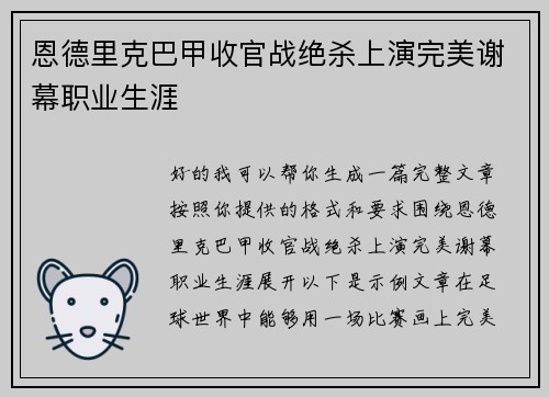 恩德里克巴甲收官战绝杀上演完美谢幕职业生涯 恩德里克巴甲收官战绝杀上演完美谢幕职业生涯