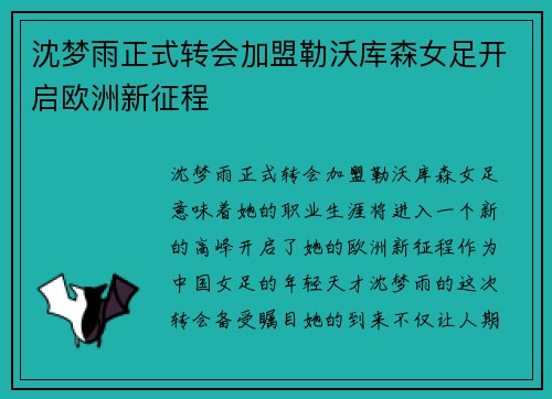 沈梦雨正式转会加盟勒沃库森女足开启欧洲新征程 沈梦雨正式转会加盟勒沃库森女足开启欧洲新征程