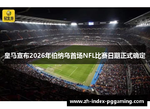 皇马宣布2026年伯纳乌首场NFL比赛日期正式确定