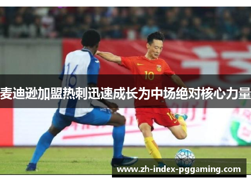 麦迪逊加盟热刺迅速成长为中场绝对核心力量