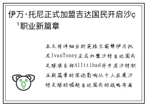 伊万·托尼正式加盟吉达国民开启沙特职业新篇章