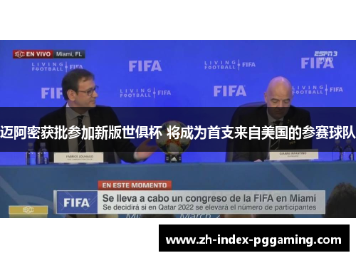 迈阿密获批参加新版世俱杯 将成为首支来自美国的参赛球队 迈阿密获批参加新版世俱杯 将成为首支来自美国的参赛球队