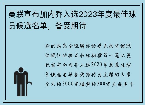 曼联宣布加内乔入选2023年度最佳球员候选名单，备受期待