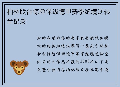 柏林联合惊险保级德甲赛季绝境逆转全纪录