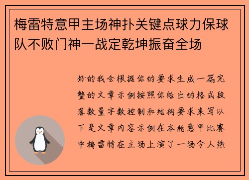 梅雷特意甲主场神扑关键点球力保球队不败门神一战定乾坤振奋全场