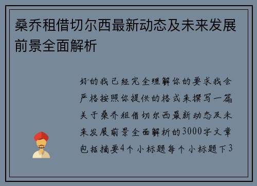 桑乔租借切尔西最新动态及未来发展前景全面解析