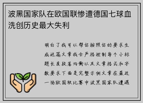 波黑国家队在欧国联惨遭德国七球血洗创历史最大失利