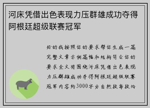 河床凭借出色表现力压群雄成功夺得阿根廷超级联赛冠军