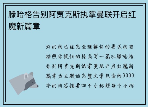 滕哈格告别阿贾克斯执掌曼联开启红魔新篇章